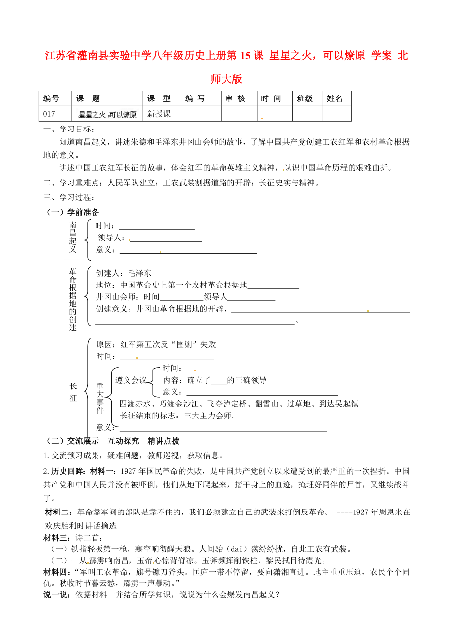 江蘇省灌南縣實(shí)驗(yàn)中學(xué)八年級(jí)歷史上冊(cè) 第15課 星星之火可以燎原學(xué)案（無(wú)答案） 北師大版_第1頁(yè)