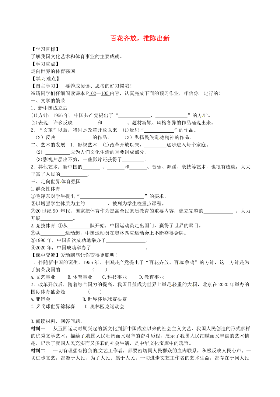 江蘇省淮安市淮陰區(qū)南陳集中學(xué)八年級(jí)歷史下冊(cè) 第20課 百花齊放推陳出新導(dǎo)學(xué)案（無(wú)答案） 新人教版_第1頁(yè)