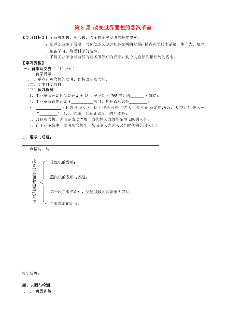 福建省南安市石井镇厚德中学九年级历史上册 第8课 改变世界面貌的蒸汽革命导学案（无答案）（新版）北师大版_第1页