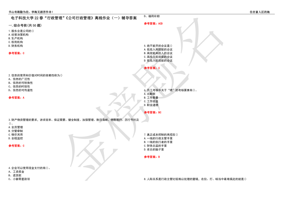 電子科技大學(xué)22春“行政管理”《公司行政管理》離線作業(yè)（一）輔導(dǎo)答案23_第1頁