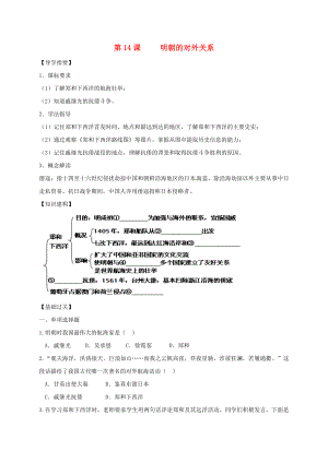 （2020年秋季版）四川省金堂縣七年級歷史下冊 第七單元 第14課 明朝的對外關系導學案（無答案） 川教版