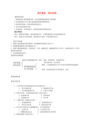 2020年秋七年級生物上冊《第三單元 第六章 愛護植被,綠化祖國》學案3（無答案） 人教新課標版