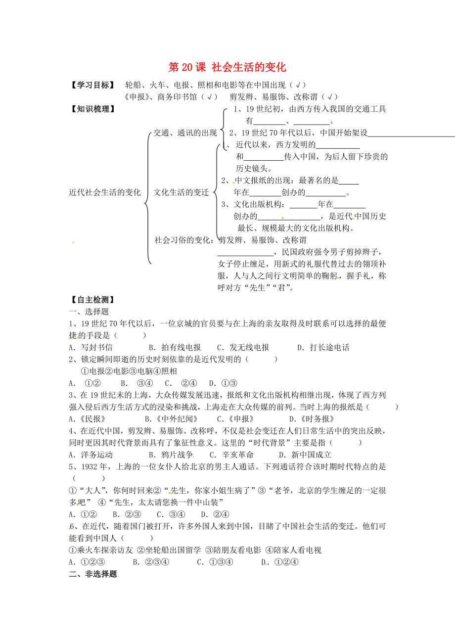 湖北省黃石市第十六中學(xué)八年級歷史上冊 第20課 社會生活的變化導(dǎo)學(xué)案（無答案） 新人教版_第1頁