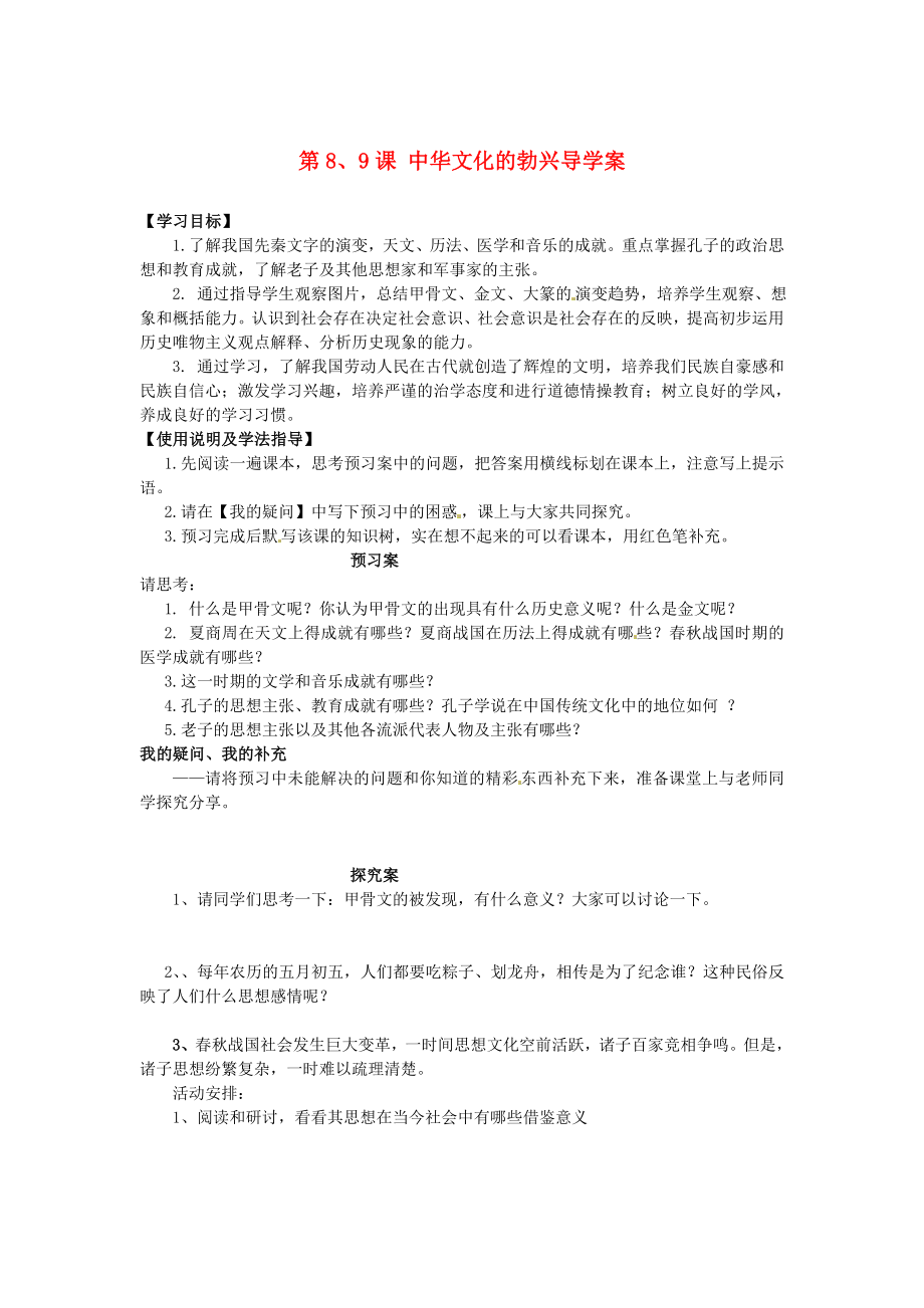 河北省保定市定州啟明中學(xué)七年級(jí)歷史上冊(cè) 第8、9課 中華文化的勃興導(dǎo)學(xué)案（無(wú)答案） 新人教版_第1頁(yè)