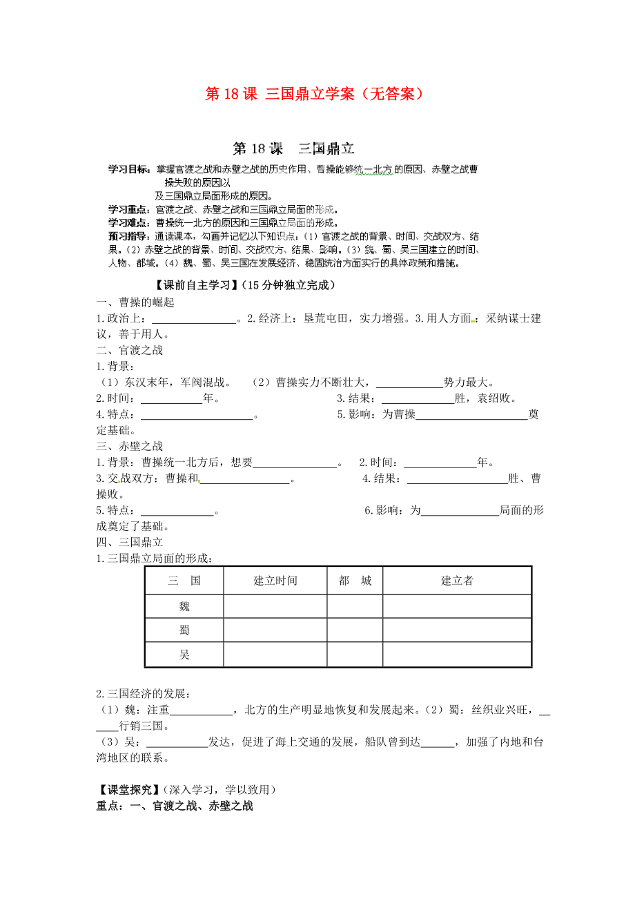 海南省海口市第十四中学七年级历史上册 第18课 三国鼎立学案（无答案） 新人教版_第1页