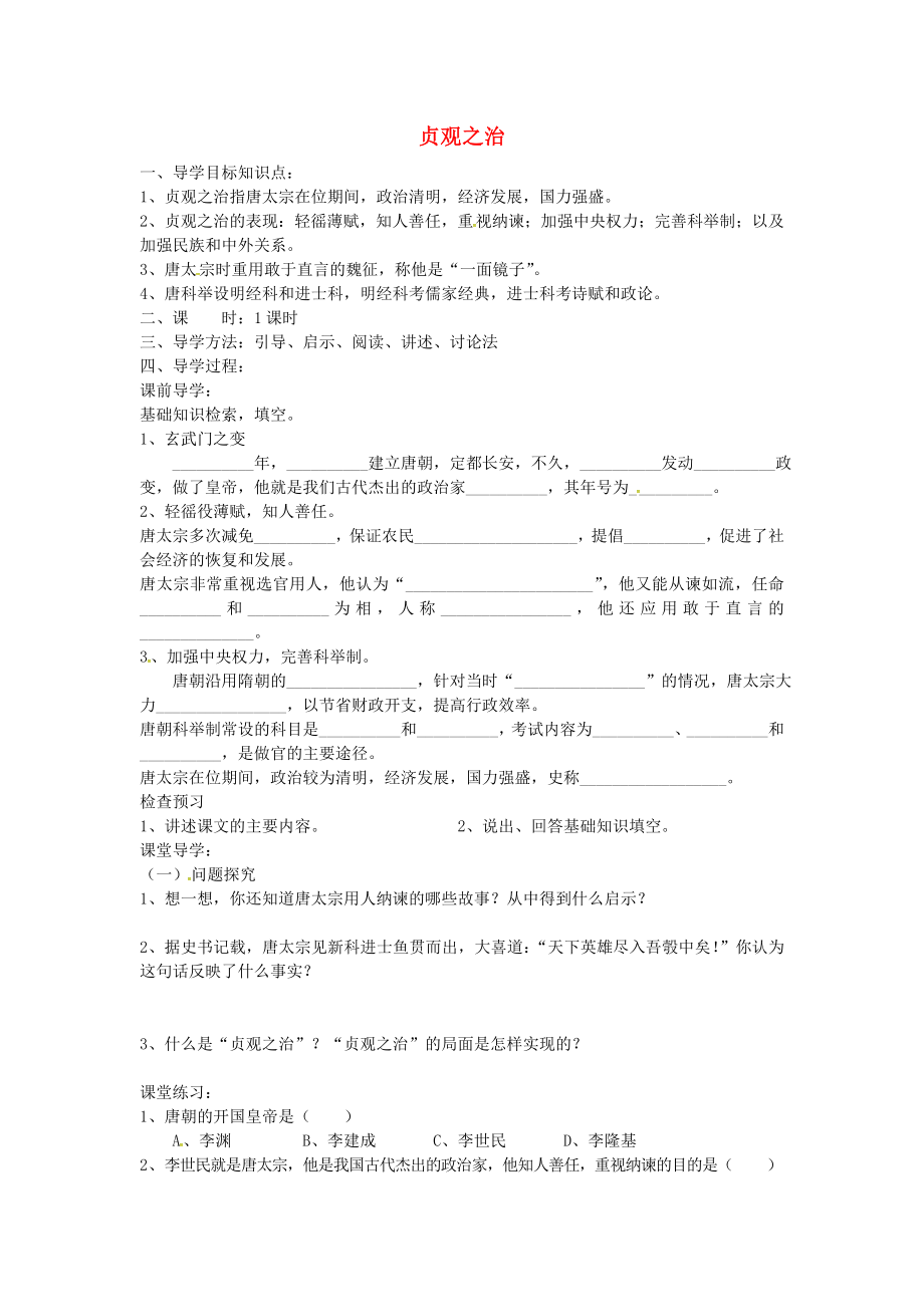 湖北省澤林鎮(zhèn)澤林中學(xué)七年級歷史下冊 第2課 貞觀之治導(dǎo)學(xué)案（無答案） 岳麓版_第1頁