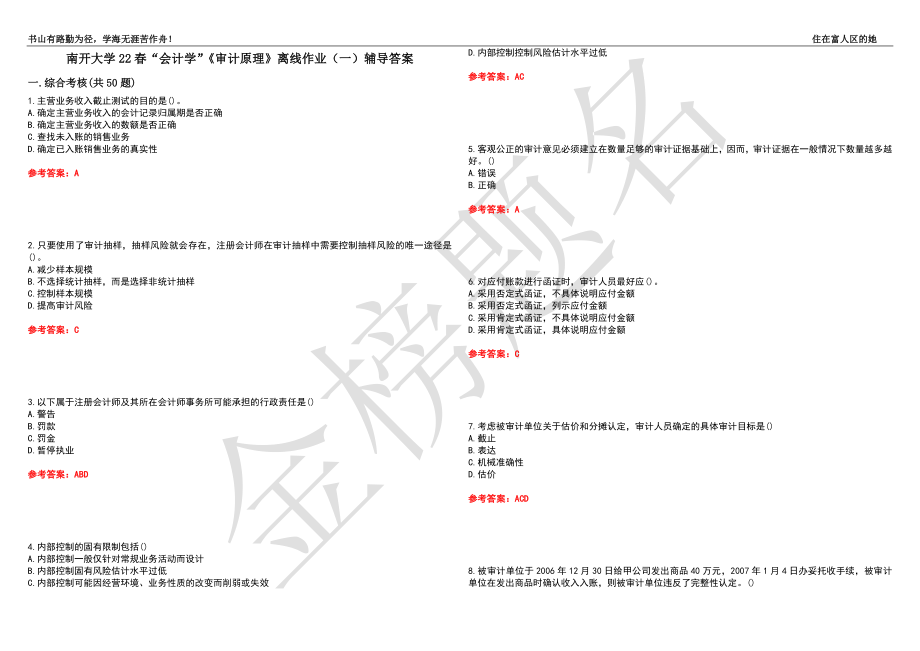 南开大学22春“会计学”《审计原理》离线作业（一）辅导答案45_第1页