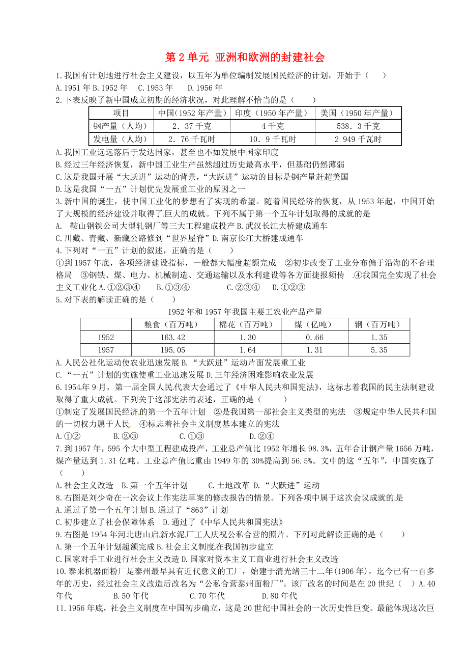 河北省藁城市尚西中學(xué)2020屆九年級歷史上冊 第2單元 亞洲和歐洲的封建社會綜合檢測題（無答案） 新人教版_第1頁