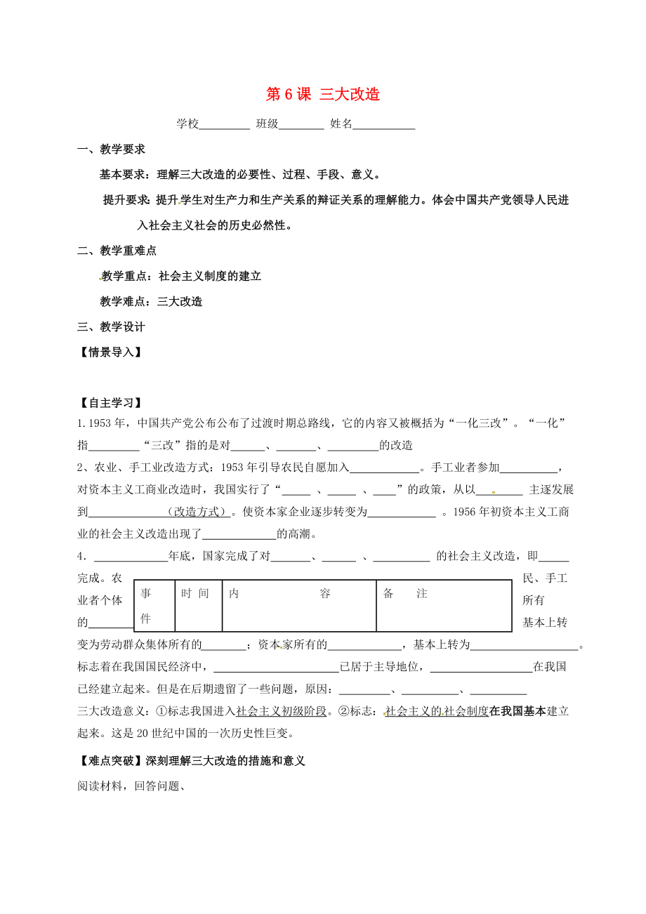 江蘇省鎮(zhèn)江市句容市華陽鎮(zhèn)八年級歷史下冊 第6課 三大改造導(dǎo)學(xué)案（無答案） 北師大版（通用）_第1頁