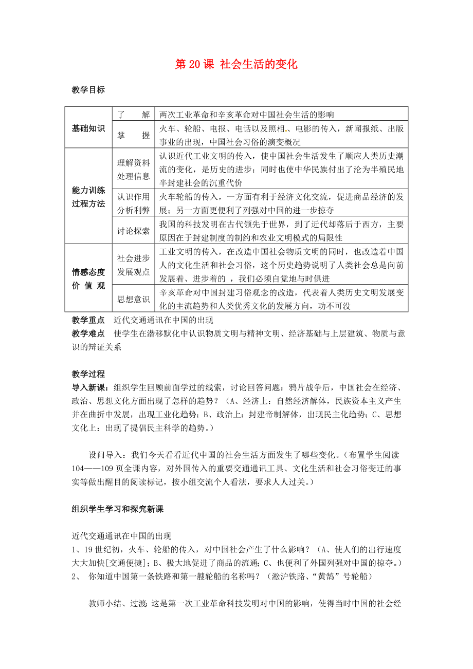 湖南省長沙市長郡芙蓉中學(xué)八年級歷史上冊 第20課 社會生活的變化教案 新人教版_第1頁