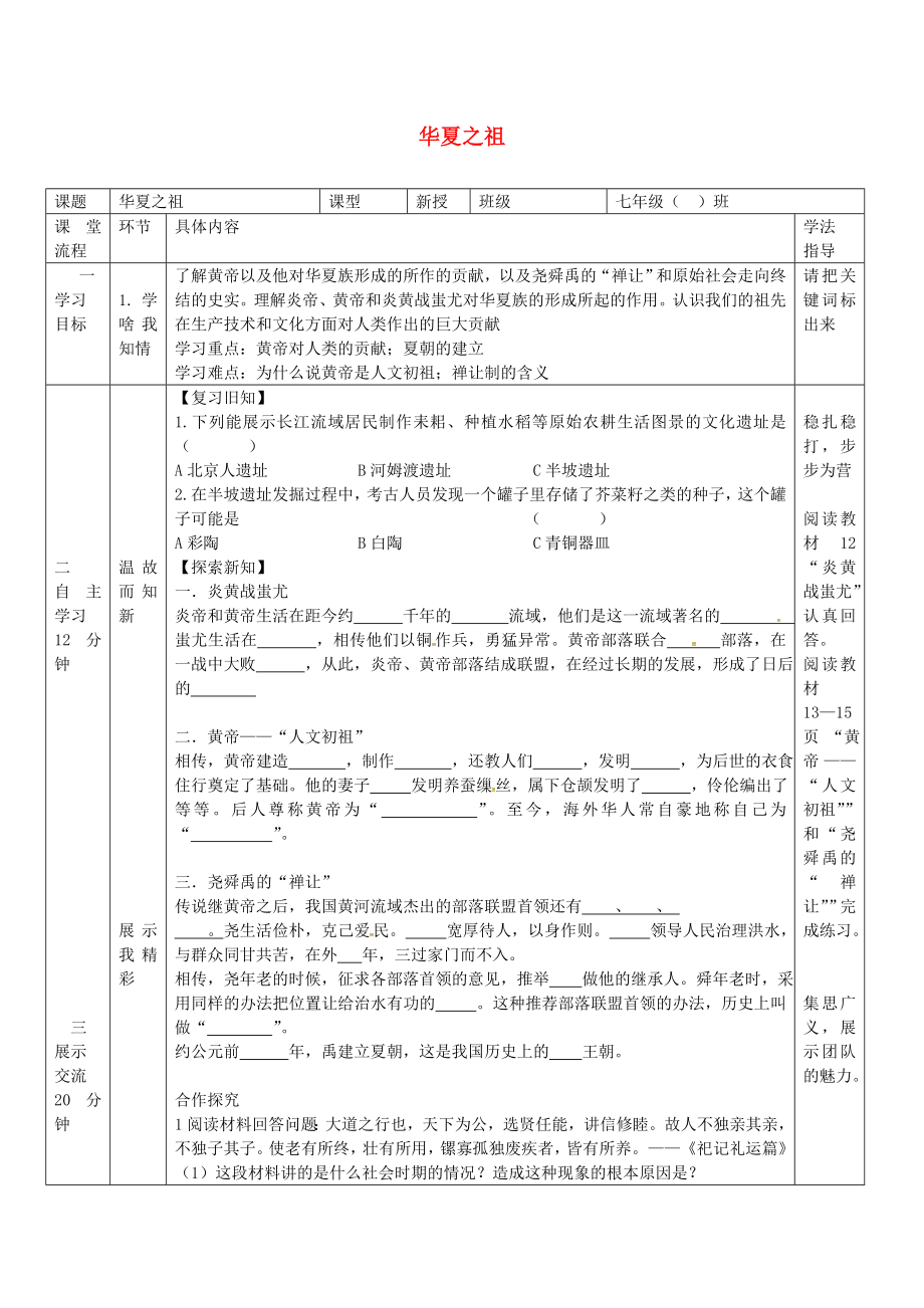 湖北省北大附中武漢為明實(shí)驗(yàn)學(xué)校七年級(jí)歷史上冊(cè) 第三課 華夏之祖導(dǎo)學(xué)案 新人教版_第1頁