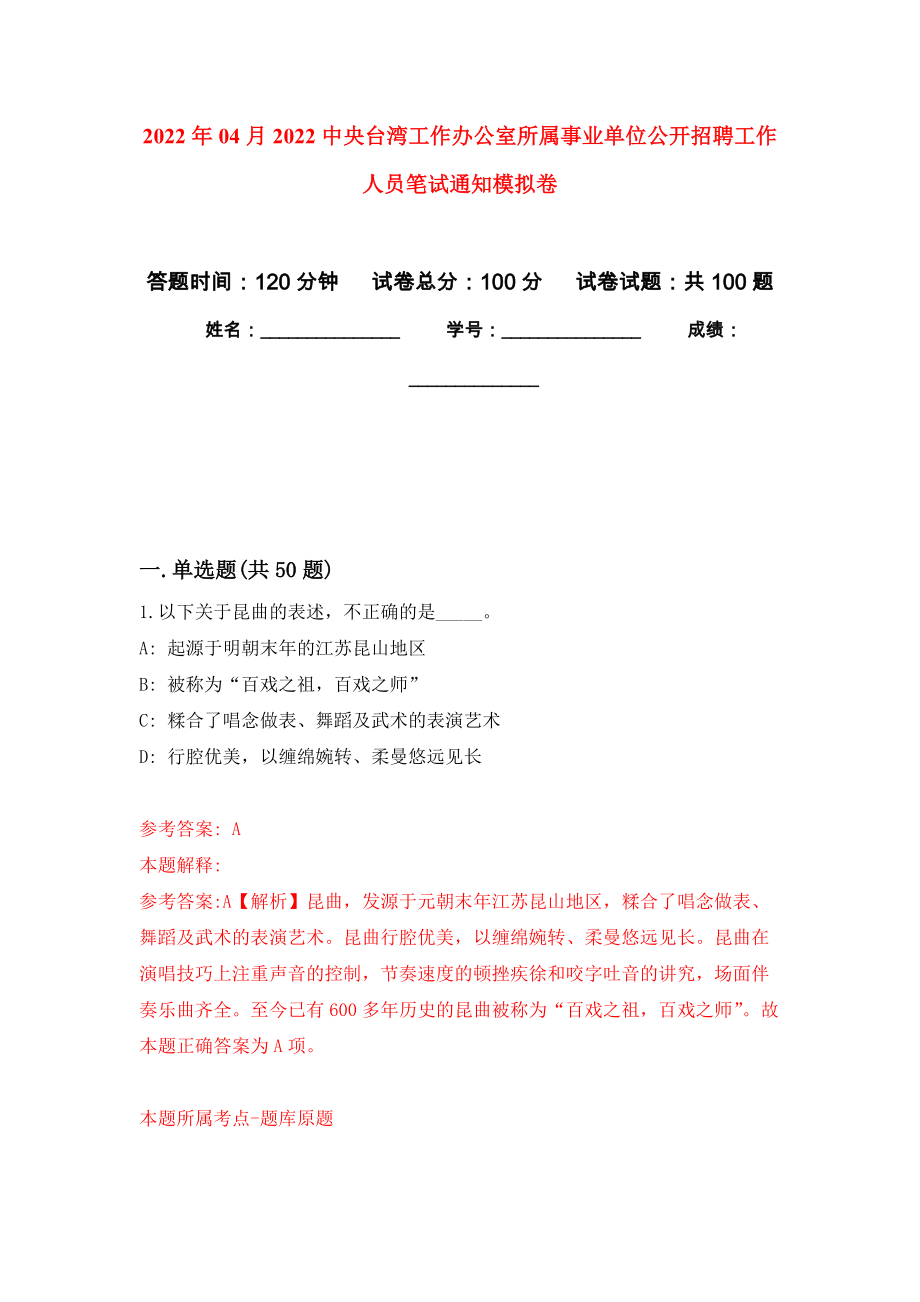 2022年04月2022中央台湾工作办公室所属事业单位公开招聘工作人员笔试通知押题训练卷（第1次）_第1页