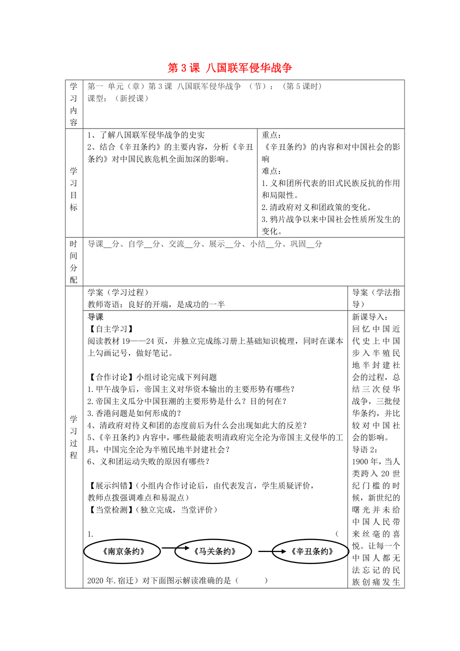 陜西省山陽縣色河中學(xué)八年級歷史上冊 第3課 八國聯(lián)軍侵華戰(zhàn)爭導(dǎo)學(xué)案（無答案） 華東師大版_第1頁