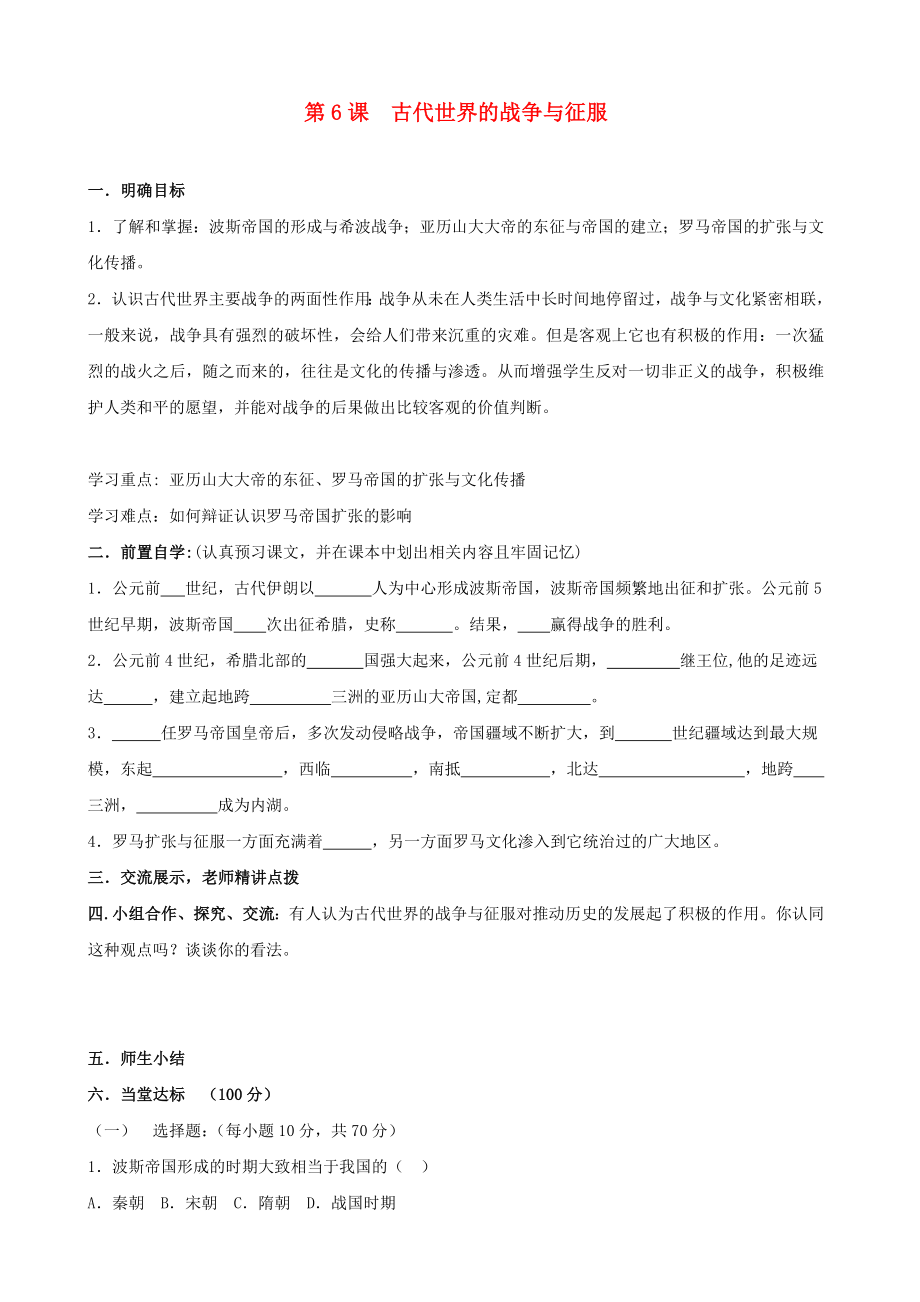 河南省安陽(yáng)市第六十三中學(xué)九年級(jí)歷史上冊(cè) 第6課 古代世界的戰(zhàn)爭(zhēng)與征服導(dǎo)學(xué)案（無(wú)答案） 新人教版_第1頁(yè)