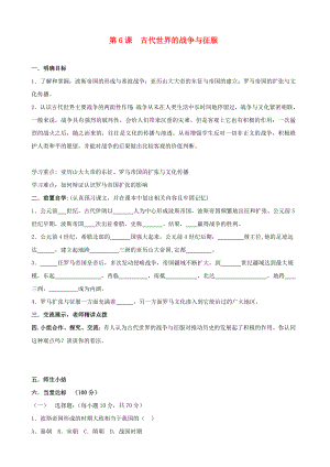 河南省安陽市第六十三中學九年級歷史上冊 第6課 古代世界的戰(zhàn)爭與征服導學案（無答案） 新人教版