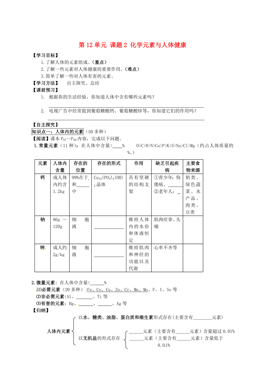 湖北省武漢為明實(shí)驗(yàn)學(xué)校九年級(jí)化學(xué)下冊(cè) 第12單元 課題2 化學(xué)元素與人體健康導(dǎo)學(xué)案（無答案） 新人教版（通用）_第1頁