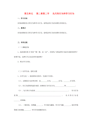 2020年秋學(xué)期八年級(jí)生物上冊(cè) 第五單元 第二章 第二節(jié) 先天性行為和學(xué)習(xí)行為導(dǎo)學(xué)案（無(wú)答案）（新版）新人教版