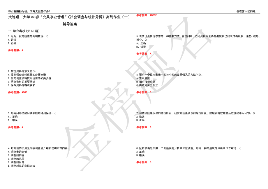 大连理工大学22春“公共事业管理”《社会调查与统计分析》离线作业（一）辅导答案33_第1页