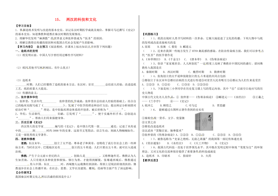 河北省承德市平泉縣七溝鎮(zhèn)七年級(jí)歷史上冊(cè) 第三單元 秦漢時(shí)期：統(tǒng)一多民族國(guó)家的建立和鞏固 第15課 兩漢的科技和文化導(dǎo)學(xué)案（無(wú)答案） 新人教版（通用）_第1頁(yè)