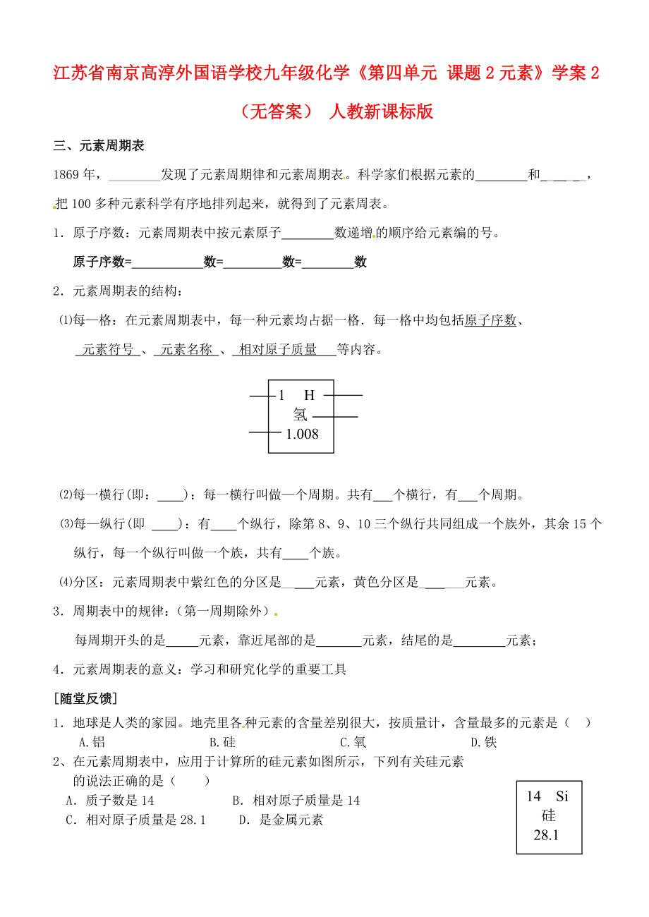 江蘇省南京高淳外國語學(xué)校九年級化學(xué)《第四單元 課題2元素》學(xué)案2（無答案） 人教新課標(biāo)版_第1頁