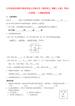 江蘇省南京高淳外國語學(xué)校九年級化學(xué)《第四單元 課題2元素》學(xué)案2（無答案） 人教新課標(biāo)版