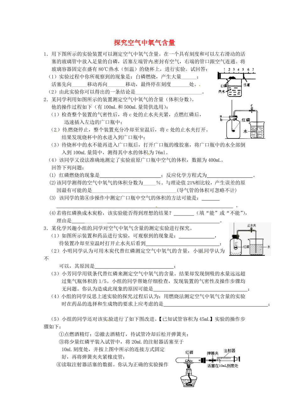 遼寧省凌海市石山初級中學(xué)九年級化學(xué)上冊 難點突破訓(xùn)練 探究空氣中氧氣含量（無答案） 新人教版_第1頁