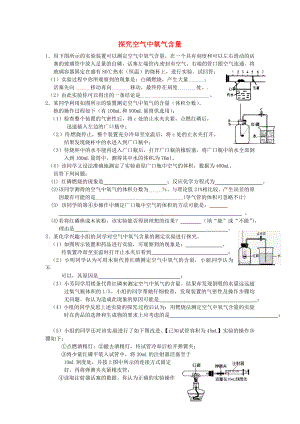 遼寧省凌海市石山初級中學九年級化學上冊 難點突破訓練 探究空氣中氧氣含量（無答案） 新人教版