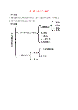 江蘇省南通市如皋市白蒲鎮(zhèn)八年級歷史下冊 第3單元 中國特色社會主義道路 第7課 偉大的歷史轉(zhuǎn)折提綱 新人教版（通用）