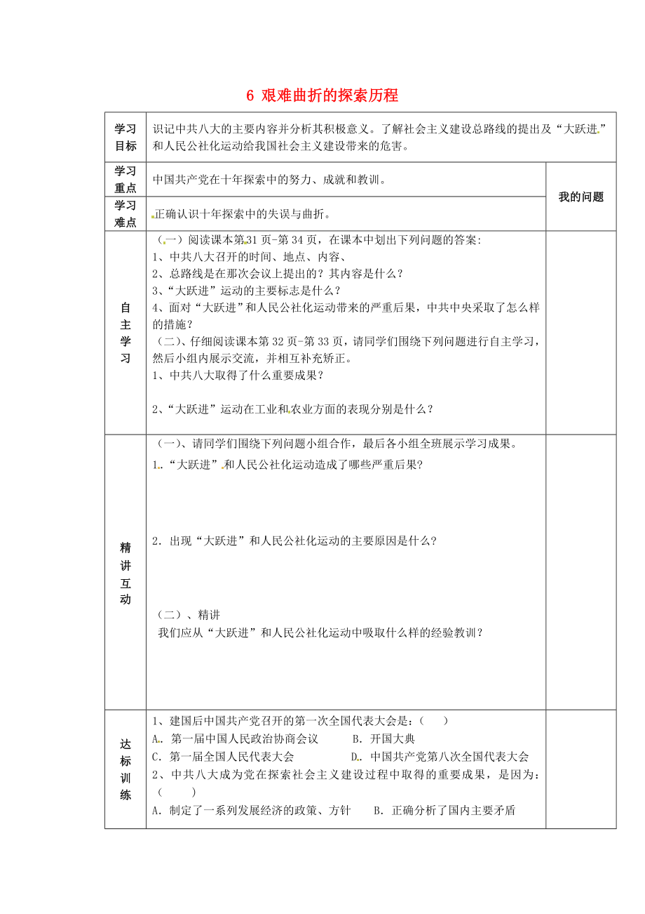 陜西省西安市交大陽(yáng)光中學(xué)八年級(jí)歷史下冊(cè) 6 艱難曲折的探索歷程導(dǎo)學(xué)案（無(wú)答案） 北師大版_第1頁(yè)