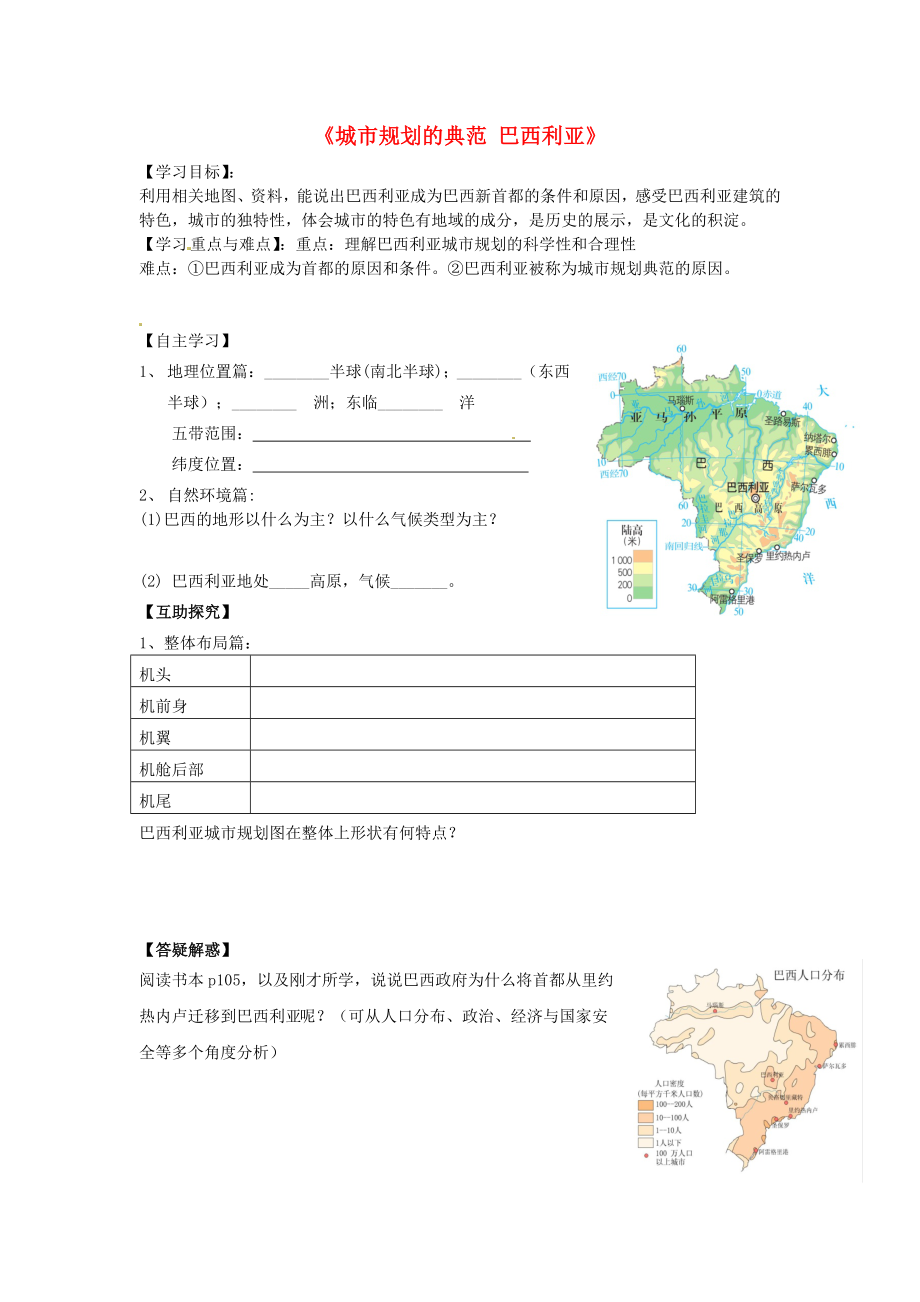 浙江省金华市汤溪中学七年级历史与社会上册《城市规划的典范 巴西利亚》导学案（无答案） 人教版_第1页