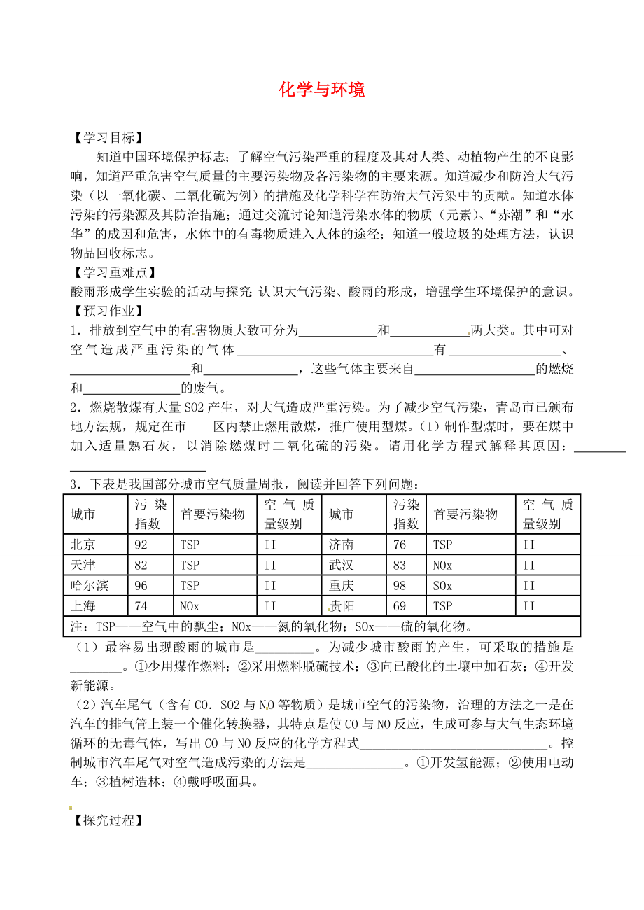 江苏省泰州市白马中学中考化学 化学与环境复习教学案（无答案） 新人教版_第1页