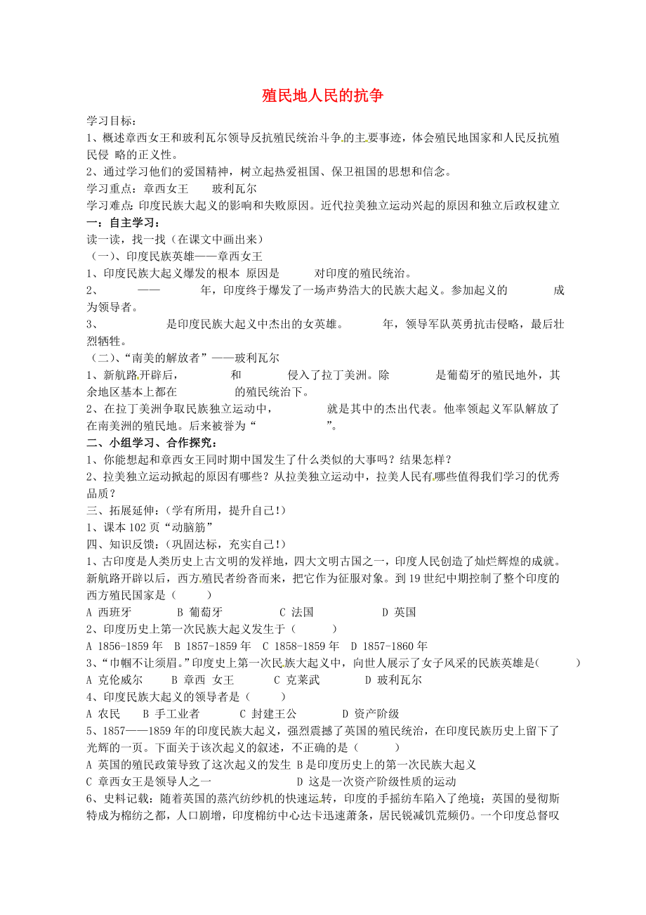 甘肅省武威第五中學(xué)九年級(jí)歷史上冊(cè) 第16課 殖民地人民的抗?fàn)帉W(xué)案（無(wú)答案） 新人教版_第1頁(yè)