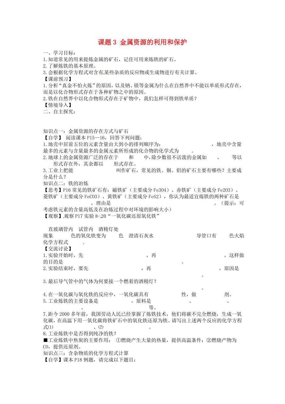 海南省?？谑械谑闹袑W(xué)九年級(jí)化學(xué)下冊(cè) 第八單元 課題3 金屬資源的利用和保護(hù)導(dǎo)學(xué)案（無(wú)答案）（新版）新人教版_第1頁(yè)