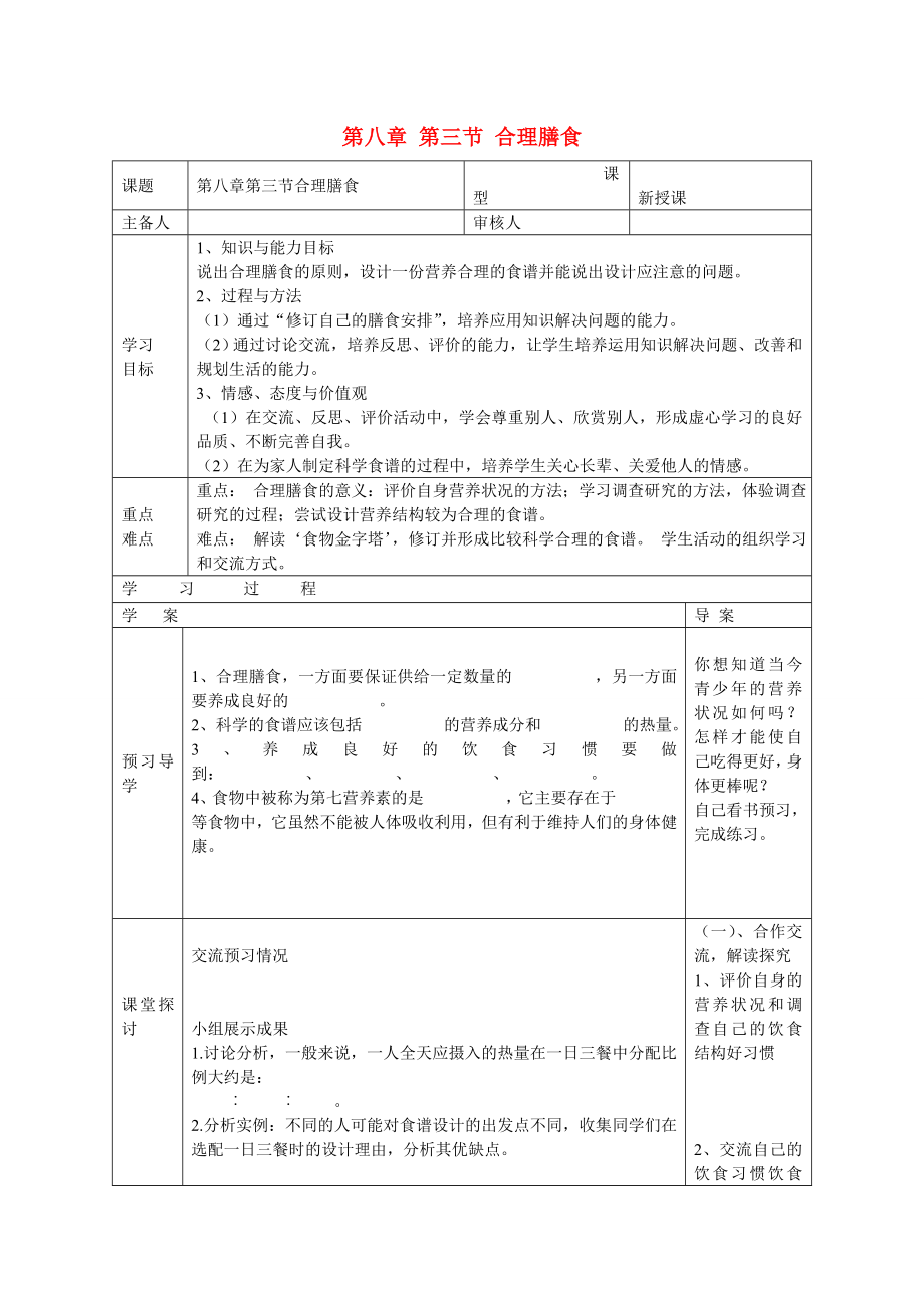 2020年七年級生物下冊 第八章 人體的營養(yǎng) 第三節(jié) 合理膳食導學案（無答案） 北師大版_第1頁