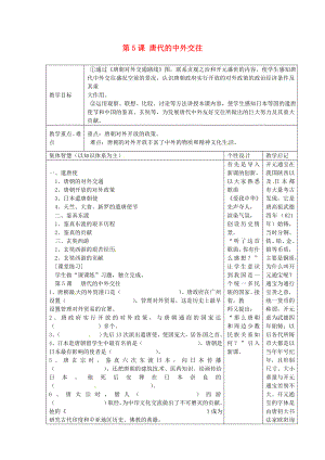 江蘇省宿遷市宿豫區(qū)關(guān)廟鎮(zhèn)初級中學七年級歷史下冊 第5課 唐代的中外交往教案 岳麓版