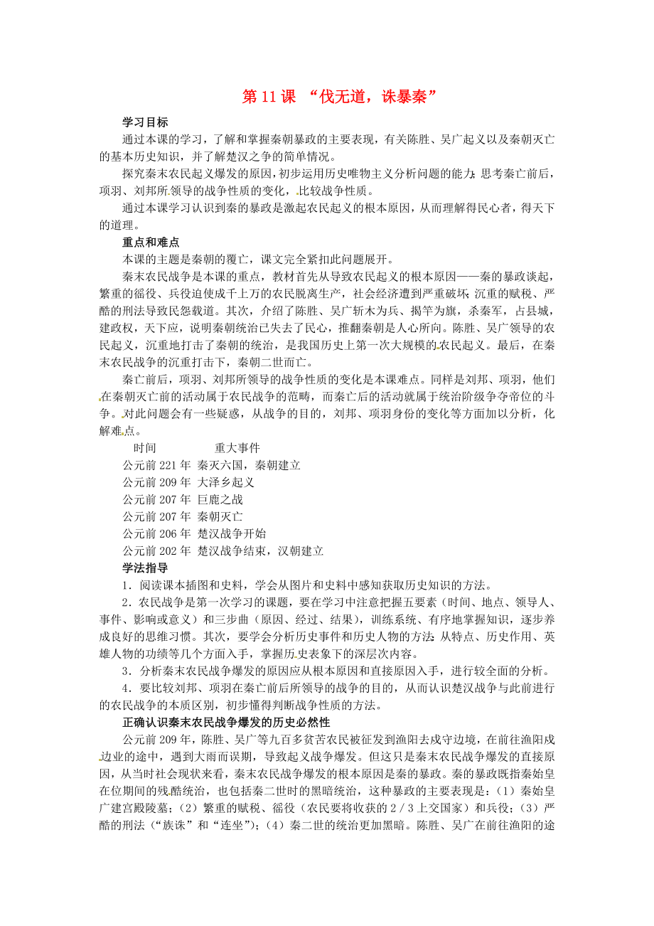 甘肅省武威第四中學(xué)七年級歷史上冊 第11課 伐無道誅暴秦學(xué)案（無答案） 新人教版_第1頁