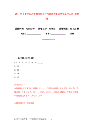 2011年下半年四川省德陽市公開考試招聘事業(yè)單位工作人員 押題訓(xùn)練卷（第9版）