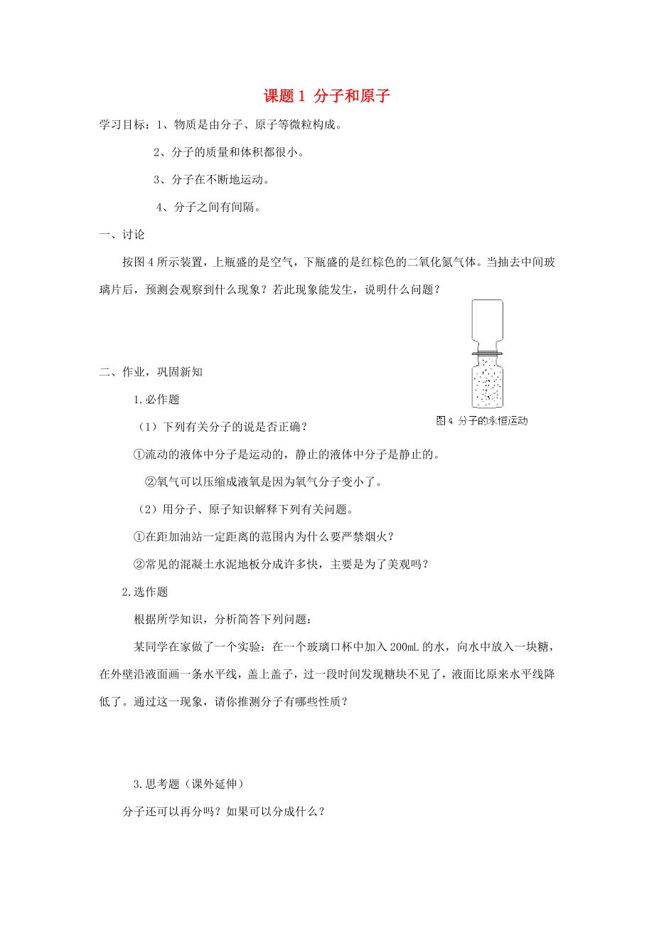 海南省屯昌中学2020年九年级化学上册 第三单元 物质构成的奥秘 课题1 分子和原子学案 新人教版_第1页