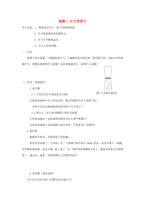 海南省屯昌中學2020年九年級化學上冊 第三單元 物質構成的奧秘 課題1 分子和原子學案 新人教版