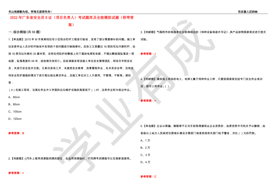 2022年广东省安全员B证（项目负责人）考试题库及全能模拟试题90（附带答案）_第1页