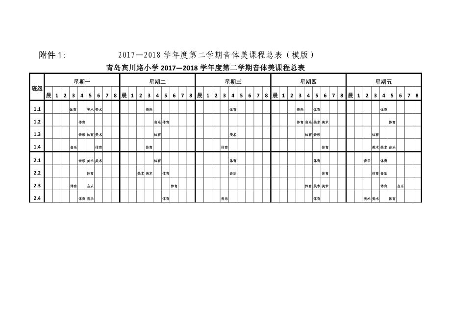 附件12017—2018学年第二学期音体美课程总表模版_第1页