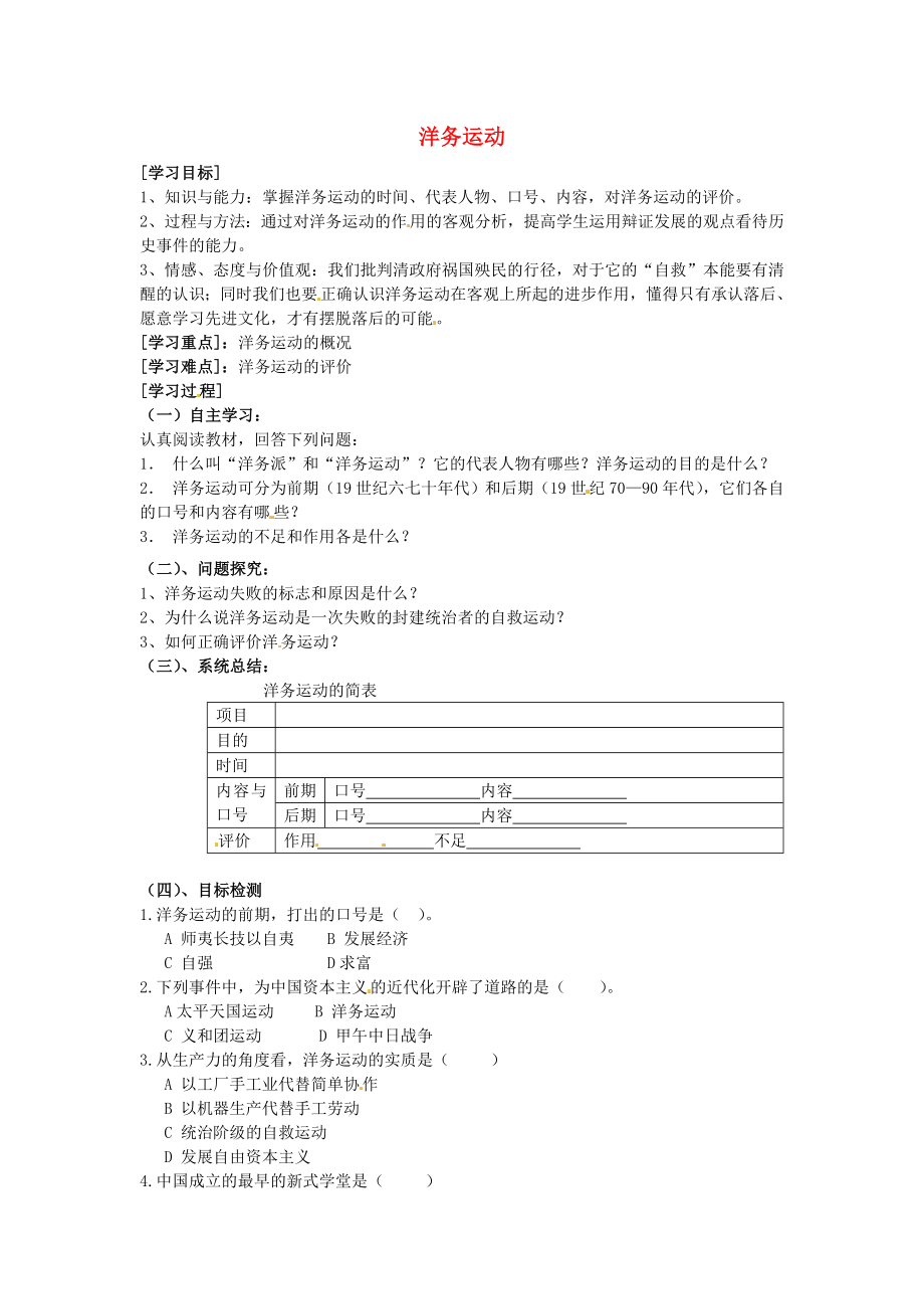 河南省虞城縣第一初級中學八年級歷史上冊 第6課 洋務運動學案（無答案） 新人教版（通用）_第1頁