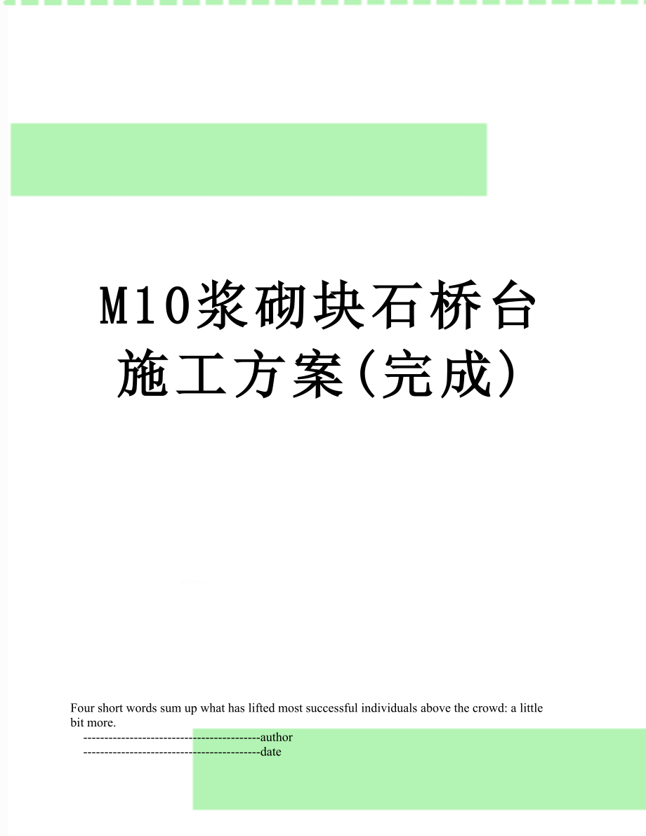 M10浆砌块石桥台施工方案(完成)_第1页