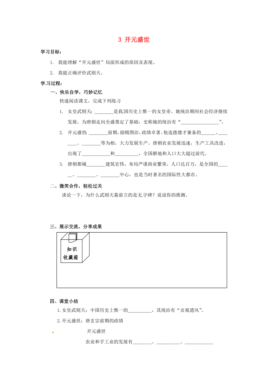 湖南省婁底市新化縣桑梓鎮(zhèn)中心學校七年級歷史下冊 3 開元盛世導學案（無答案） 岳麓版（通用）_第1頁