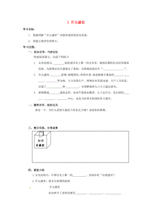 湖南省婁底市新化縣桑梓鎮(zhèn)中心學(xué)校七年級(jí)歷史下冊(cè) 3 開元盛世導(dǎo)學(xué)案（無答案） 岳麓版（通用）