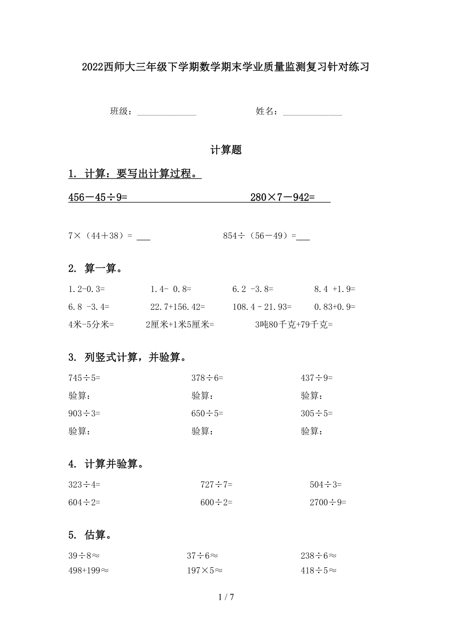 2022西师大三年级下学期数学期末学业质量监测复习针对练习_第1页