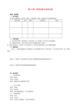 重慶市涪陵第九中學(xué)七年級歷史下冊 第17課 科學(xué)巨著與史學(xué)巨著教學(xué)案（無答案） 川教版