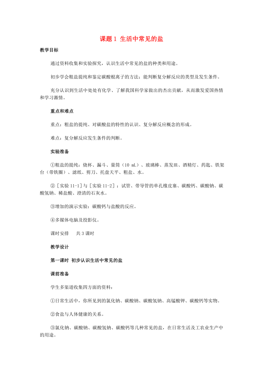 福建省南安市體育學(xué)校九年級(jí)化學(xué)下冊(cè) 第十一單元 課題1 生活中常見的鹽教案 新人教版_第1頁