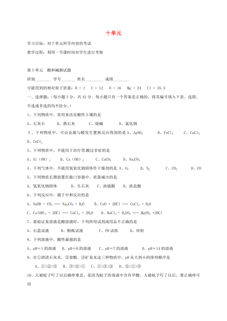 河北省保定市雄縣九年級(jí)化學(xué)下冊(cè) 第10單元 酸和堿測(cè)試題導(dǎo)學(xué)案（無答案）（新版）新人教版（通用）_第1頁(yè)