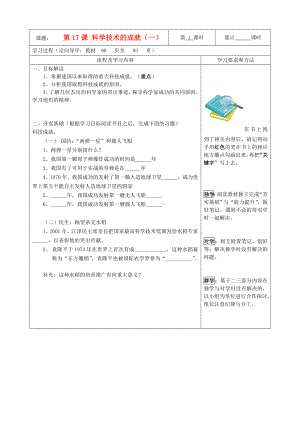 湖南省望城縣金海雙語實驗學(xué)校八年級歷史下冊《第17課 科學(xué)技術(shù)的成就（一）》導(dǎo)學(xué)案（無答案） 新人教版